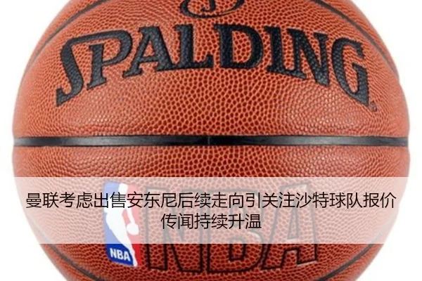 曼联考虑出售安东尼后续走向引关注沙特球队报价传闻持续升温