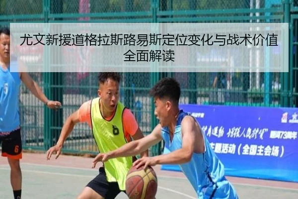 尤文新援道格拉斯路易斯定位变化与战术价值全面解读