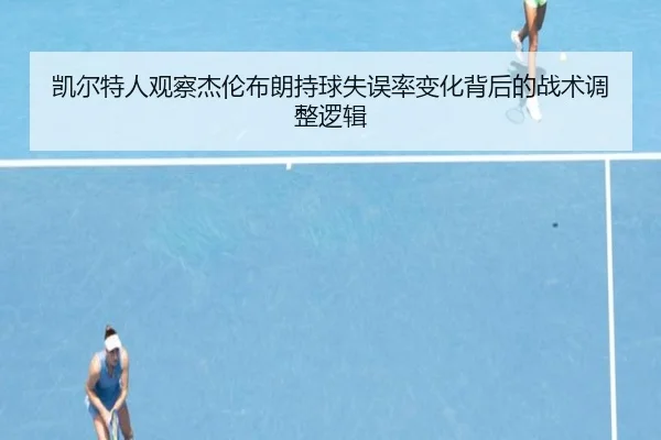 凯尔特人观察杰伦布朗持球失误率变化背后的战术调整逻辑
